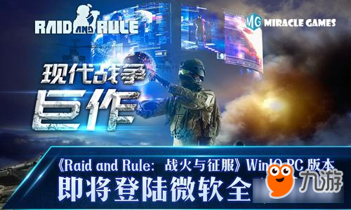 现代战争巨制《战火与征服》Win10 PC版本即将登陆微软全球市场