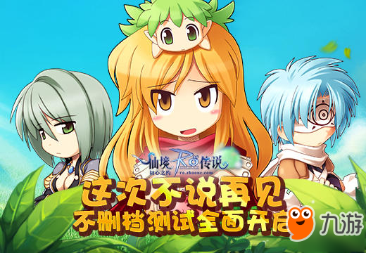 这次不说再见《仙境传说RO》不删档测试全面开启