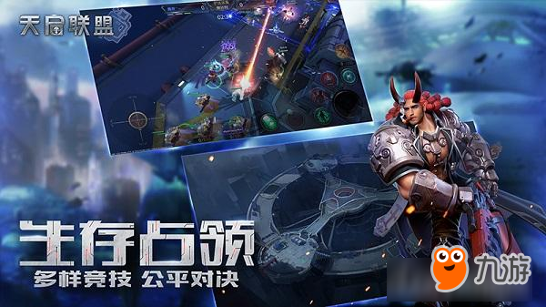 酷炫射击，享受战斗！《天启联盟》今日登陆App Store