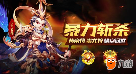 暴力斩杀《少年三国志》全新金兵符今日登场