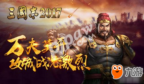 蜀魏称帝!《三国志2017》谁能攻下洛阳城?