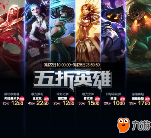 LOL9月22日半价英雄一览 9.22五折皮肤效果展示