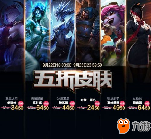 LOL9月22日半价英雄一览 9.22五折皮肤效果展示