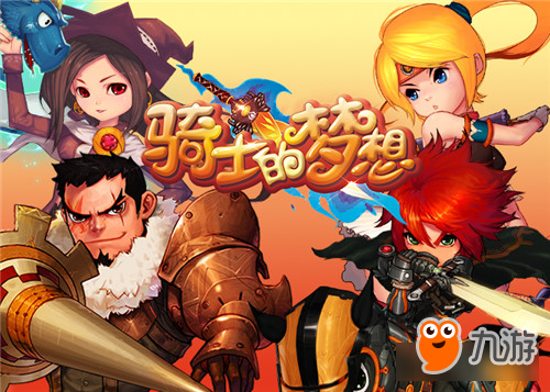 手游《骑士的梦想》秋日踏征程