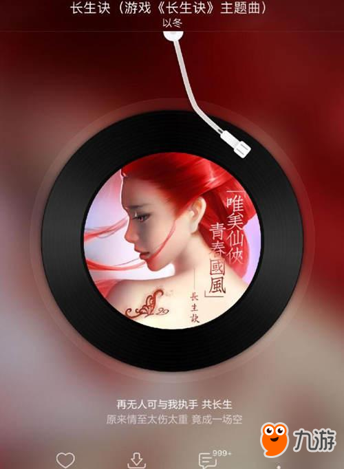 《长生诀》上架iOS 小仙女以冬借歌说故事