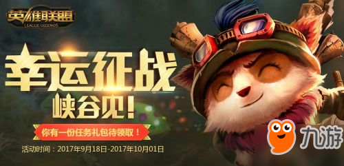 LOL9月幸運征戰(zhàn)活動地址 TGP永久皮膚領取地址