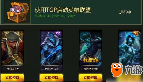 LOL9月幸運征戰(zhàn)活動地址 TGP永久皮膚領取地址