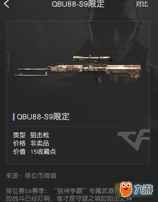 CF手游QBU88S9限定怎么得 新武器QBU88S9限定怎么样