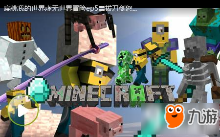 扁桃我的世界虚无世界冒险ep5 拔刀剑怒斩飞蛾