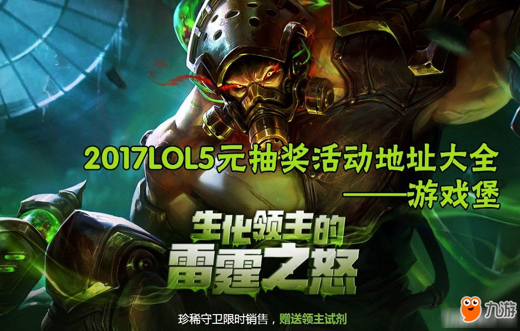 《LOL》2017年5元抽皮肤活动地址大全