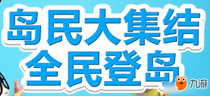 《冒險(xiǎn)島2》島民集結(jié)全民登島活動(dòng)