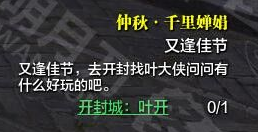 《天涯明月刀》中秋又逢佳节任务攻略