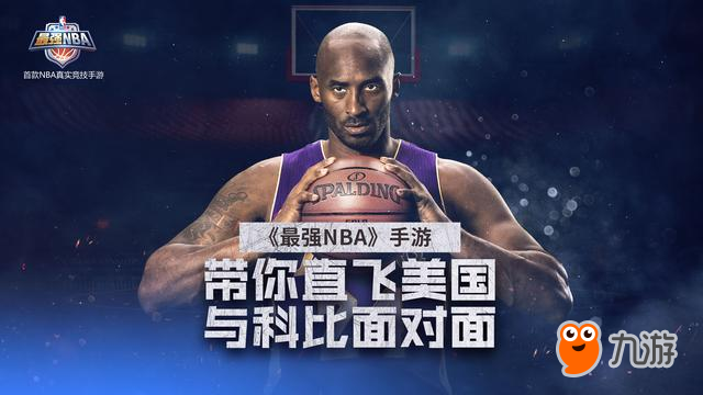 科比代言《最強(qiáng)NBA》手游 在這里飛俠永不退役