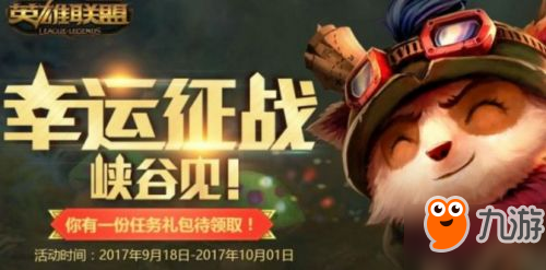 LOL幸运征战活动9月地址 9月神秘商店礼物一览