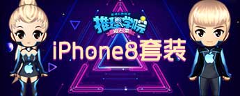 《推理學(xué)院》iPhone8一元購(gòu)！周末活動(dòng)樂(lè)翻天