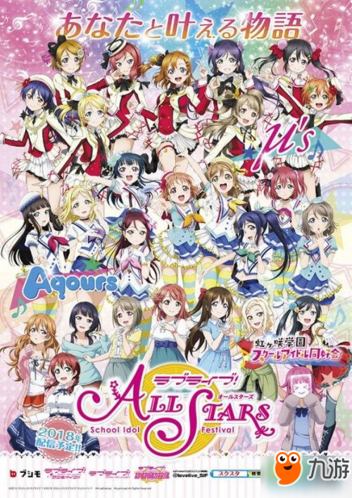 《LoveLive》手游新作预计2018年上架！全员3D化