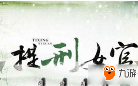 提刑女官攻略 橙光游戏提刑女官结局