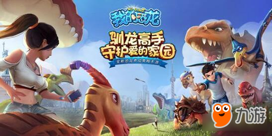 云养猫狗腻了吧 来《我的恐龙》养成恐龙