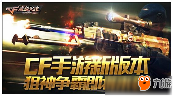 CF手游新版本狙神争霸即将来袭 更新预告抢先看