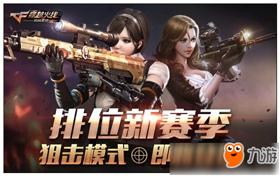 CF手游新版本狙神争霸即将来袭 更新预告抢先看