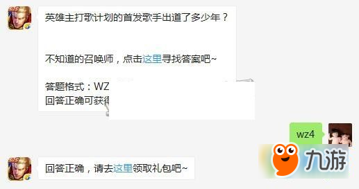 王者榮耀每日一題9月26日英雄主打歌計劃的首發(fā)歌手出道了多少年?