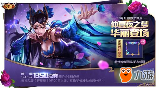 王者榮耀仲夏夜之夢(mèng)皮膚10月1日上架 首周折扣1350點(diǎn)券