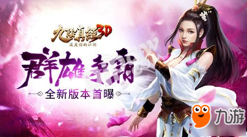 群雄爭霸鏖戰(zhàn)九州 《九陰真經(jīng)3D》全新版本首曝