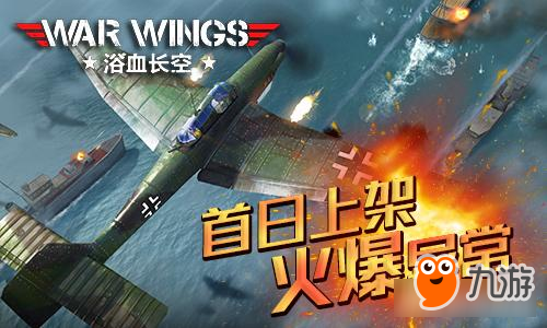 飞行手游《浴血长空》国服登陆IOS，首日下载超20万！