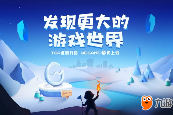 TGP升级为WeGame！原班人马打造，图标、界面大变样