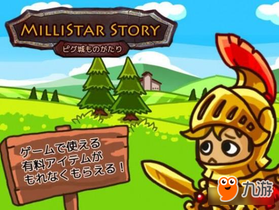放置类RPG《MilliStarStory》将登双平台