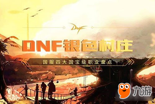 DNF四大国宝级职业 下水道都是不存在的