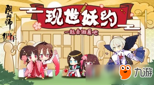 现世妖约 阴阳师周年庆十一漫展预告