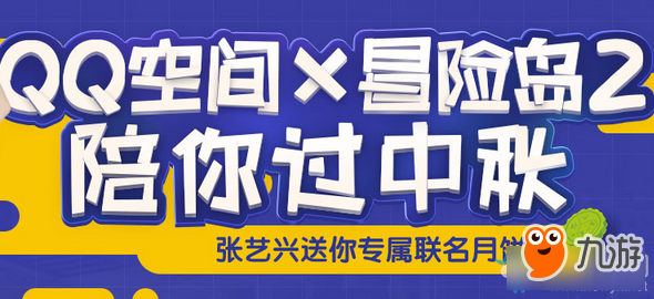 《冒險島2》xQQ空間 陪你過中秋