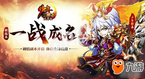 《少年三國志》全新版本“一戰(zhàn)成名”今日上線