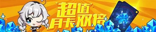 崩壞3月卡雙倍活動開放 截止10月14日每天120水晶