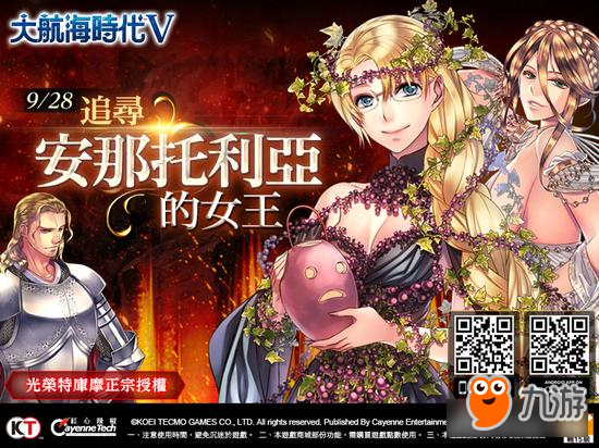 《大航海时代V》推出「安纳托利亚的女王」改版