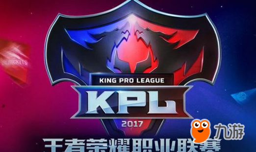 王者榮耀2017KPL秋季賽分組一覽