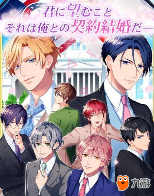 霸道总统爱上我 恋爱游戏《契约结婚》发售