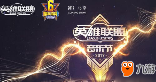 LOL2017英雄聯(lián)盟音樂(lè)節(jié)購(gòu)票地址 音樂(lè)節(jié)看點(diǎn)一覽