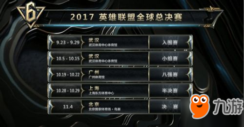 LOL2017全球總決賽賽程一覽 LPL三強(qiáng)出征全球總決賽