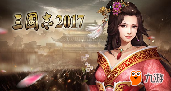 三国志2017资源合理使用攻略 资源怎么用好