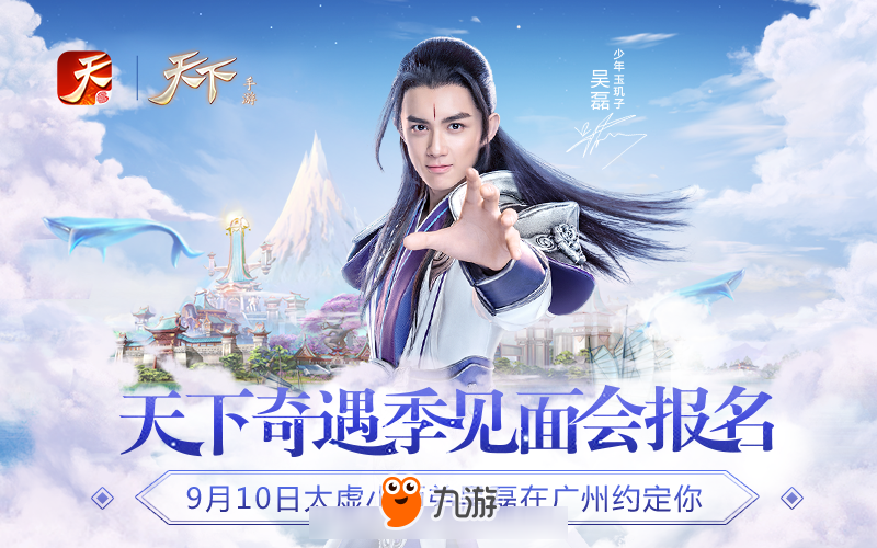 我在大荒竟然遇见……，《天下》手游奇遇季即将重磅来袭