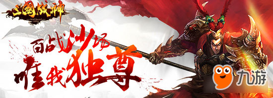 三国经典《三国战神》回到三国成就一国战神