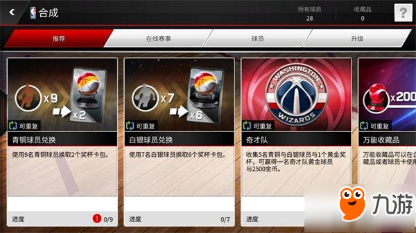 《NBA LIVE》物品与合成简介