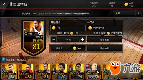 NBALIVE拍賣行玩法 NBALIVE拍賣行詳解