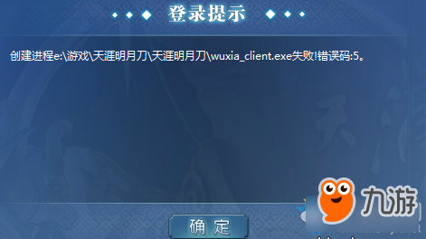 《天涯明月刀》错误代码5登录问题解决方案