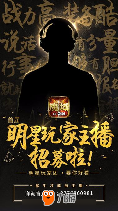 夠牛才能當(dāng) 《魔域口袋版》啟動主播招募計(jì)劃