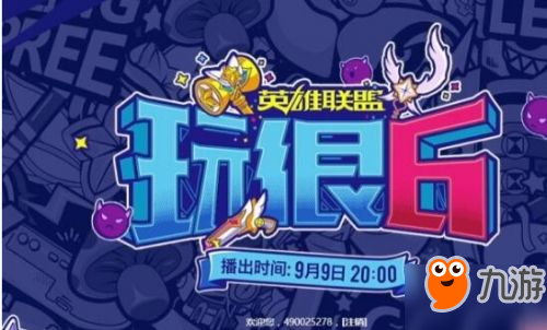 LOL玩很6在线直播地址 600万限定皮肤等你领