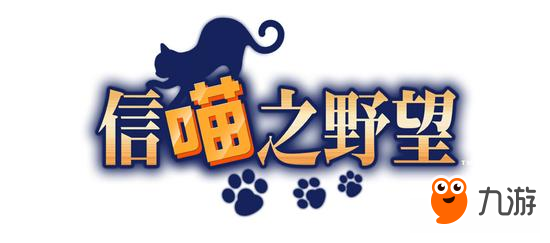 《信喵之野望》今(5)日推出「花樣喵子」改版