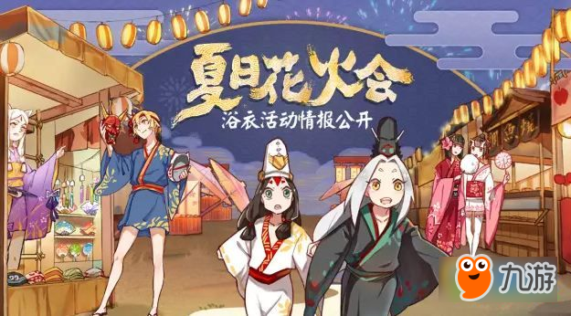 阴阳师9月6日-12日式神浴衣大赛活动 投票得随机奖励